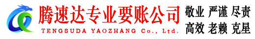 邹城腾速达讨债公司